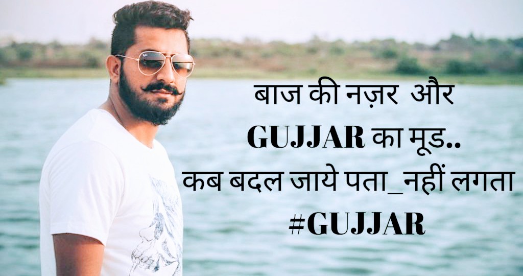 गुर्जर स्टेटस | Desi Gujjar { GURJAR } status and Shayari in hindi